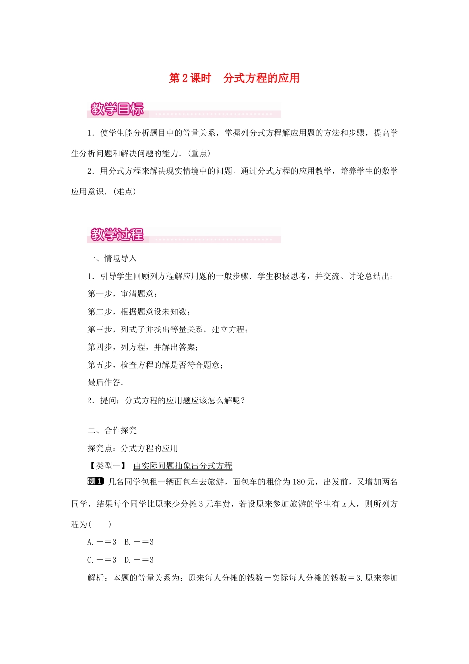 八年级数学上册 第十五章 分式15.3 分式方程第2课时 分式方程的应用教案1（新版）新人教版-（新版）新人教版初中八年级上册数学教案_第1页