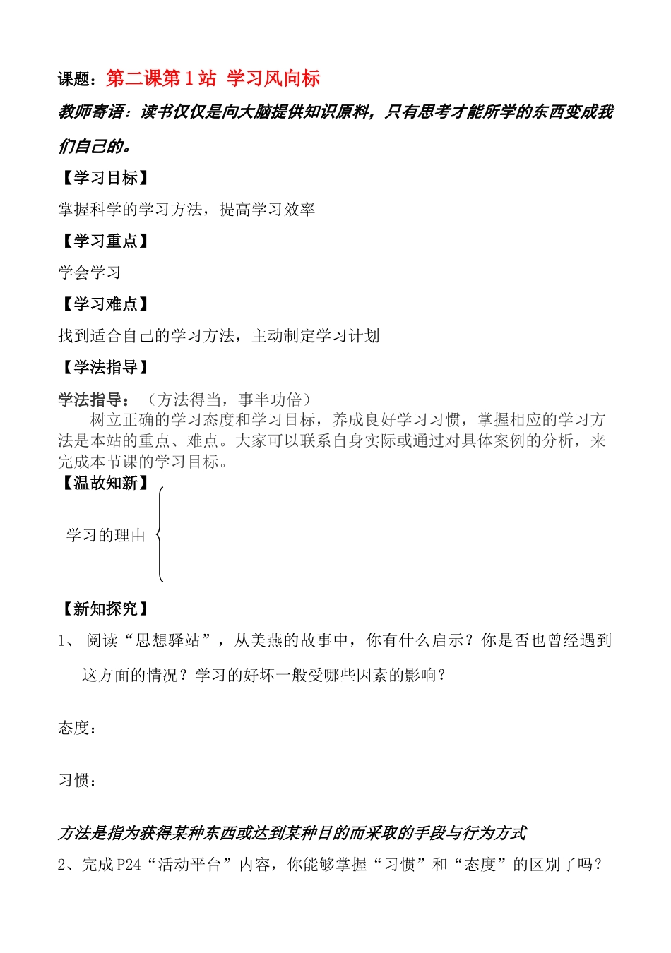 七年级政治上册 第二课第2站学习风向标教案 北师大版_第1页