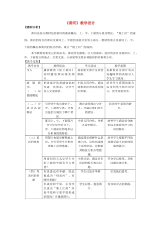 广东省佛山市顺德区大良顺峰初级中学八年级地理上《黄河》教学设计 粤教版