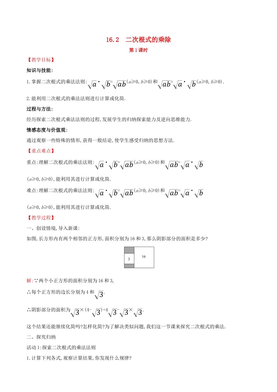八年级数学下册 第十六章 二次根式 16.2 二次根式的乘除（第1课时）教案 （新版）新人教版-（新版）新人教版初中八年级下册数学教案_第1页