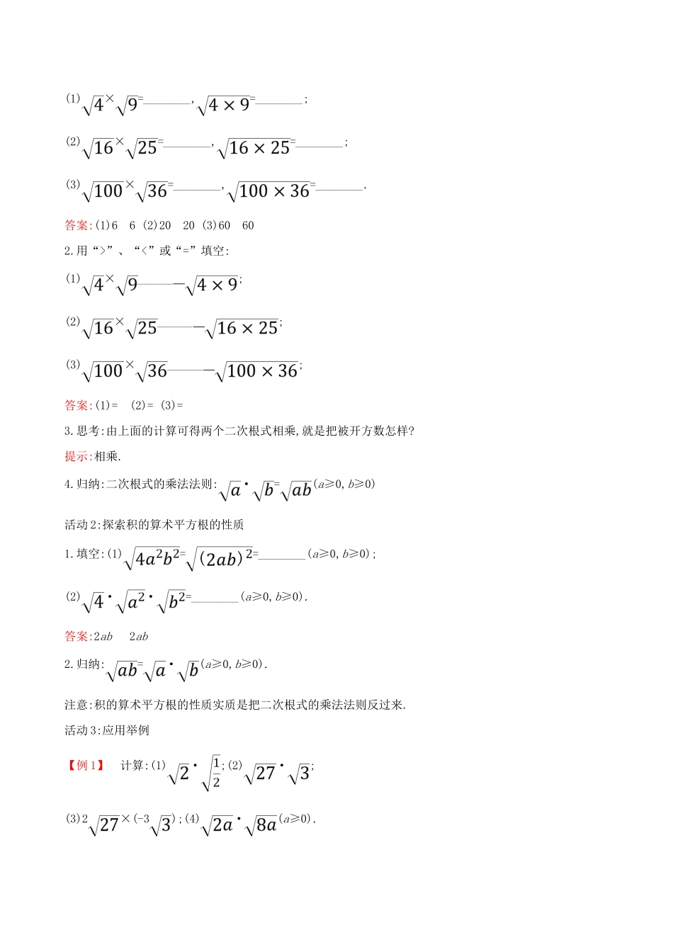 八年级数学下册 第十六章 二次根式 16.2 二次根式的乘除（第1课时）教案 （新版）新人教版-（新版）新人教版初中八年级下册数学教案_第2页
