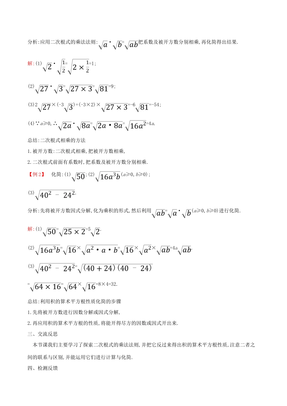 八年级数学下册 第十六章 二次根式 16.2 二次根式的乘除（第1课时）教案 （新版）新人教版-（新版）新人教版初中八年级下册数学教案_第3页