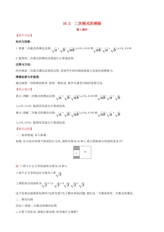 八年级数学下册 第十六章 二次根式 16.2 二次根式的乘除（第1课时）教案 （新版）新人教版-（新版）新人教版初中八年级下册数学教案