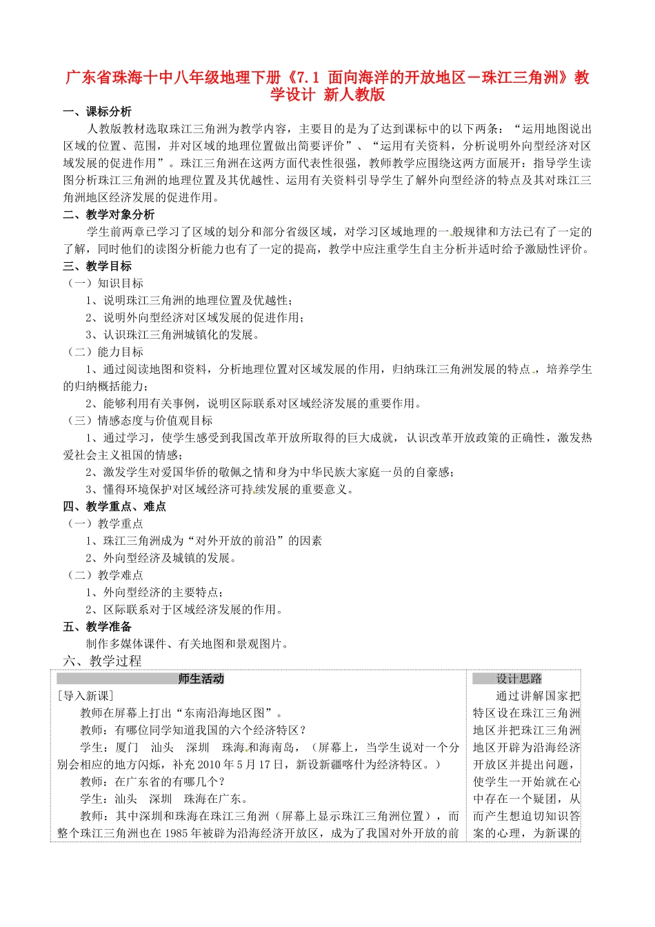 广东省珠海十中八年级地理下册《7.1 面向海洋的开放地区―珠江三角洲》教学设计 新人教版_第1页