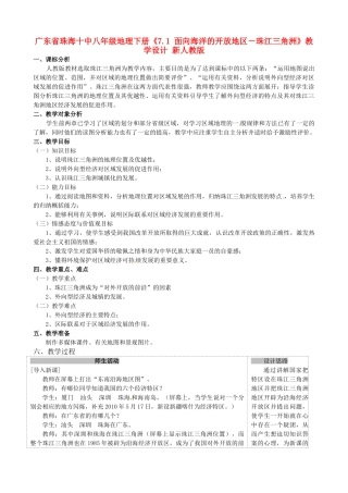 广东省珠海十中八年级地理下册《7.1 面向海洋的开放地区―珠江三角洲》教学设计 新人教版