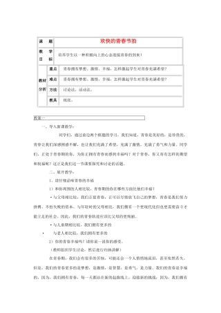 七年级政治上册 第四课《欢快的青春节拍》第三框教案 人教新课标版