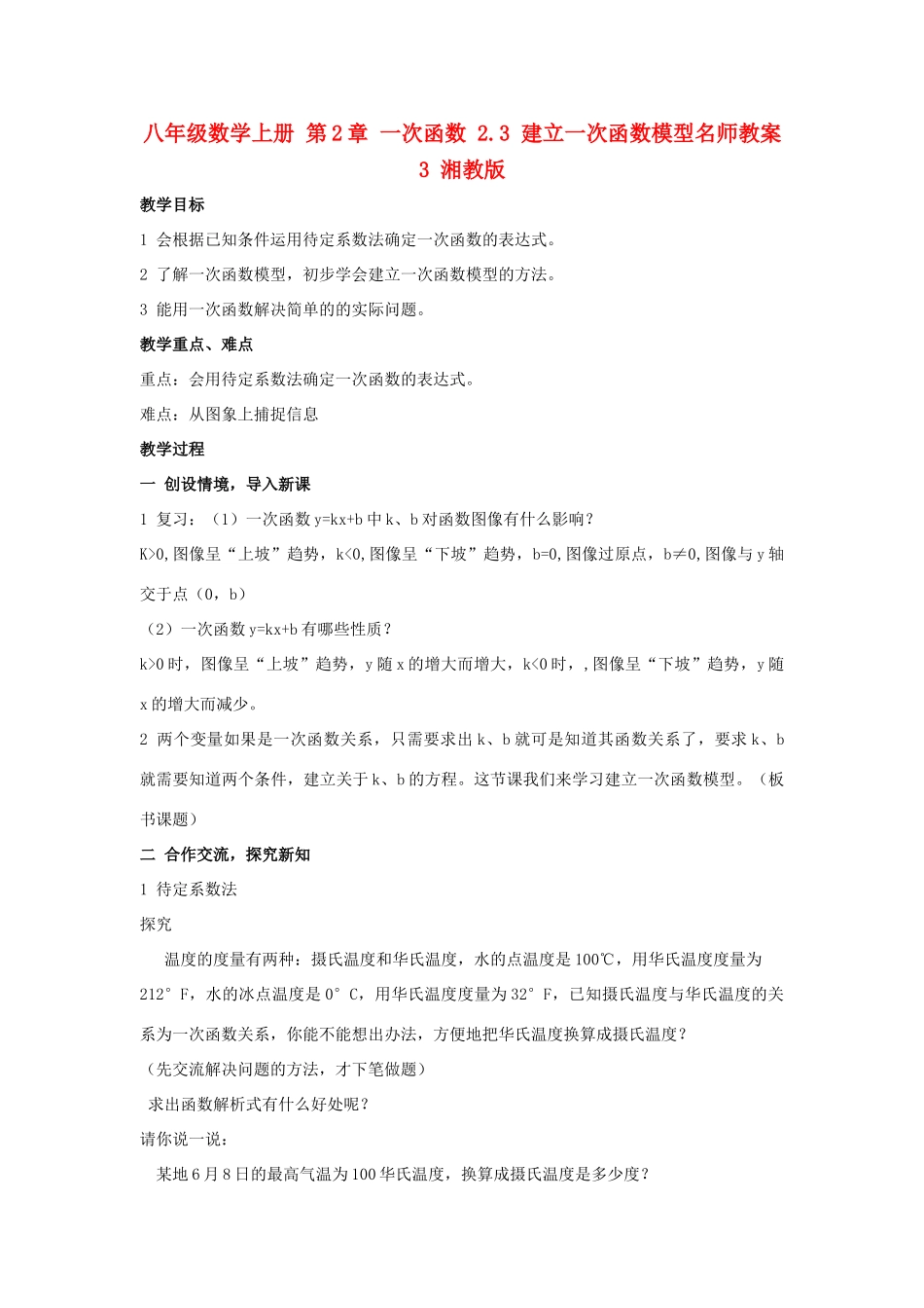 八年级数学上册 第2章 一次函数 2.3 建立一次函数模型名师教案3 湘教版_第1页
