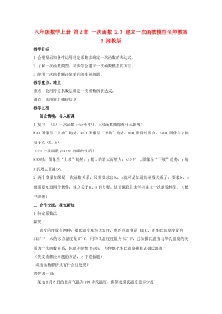 八年级数学上册 第2章 一次函数 2.3 建立一次函数模型名师教案3 湘教版
