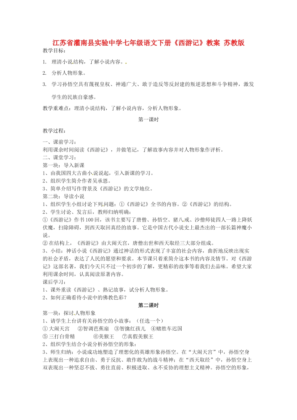 江苏省灌南县实验中学七年级语文下册《西游记》教案 苏教版_第1页