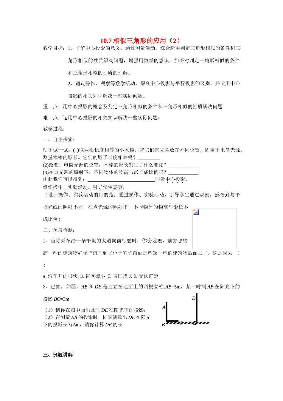 八年级数学下册10.7相似三角形的应用（2）教案苏科版_第1页