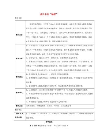 秋八年级道德与法治上册 第二单元 青春自画像 第五课 成长中的“秘密”（我们都有“秘密”为心灵开一扇窗）教学设计 人民版-人民版初中八年级上册政治教案