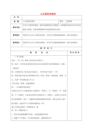 （秋季版）山东省郯城县七年级道德与法治上册 第四单元 历经风雨 才见彩虹 第七课 风雨中我在成长 第1框 人生难免有挫折教案 鲁人版六三制-鲁人版初中七年级上册政治教案