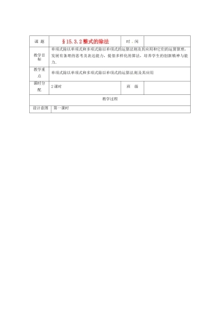 八年级数学上册 15.3.2整式的除法教案 人教新课标版