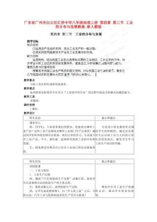 广东省广州市白云区汇侨中学八年级地理上册 第四章 第三节 工业的分布与发展教案 新人教版