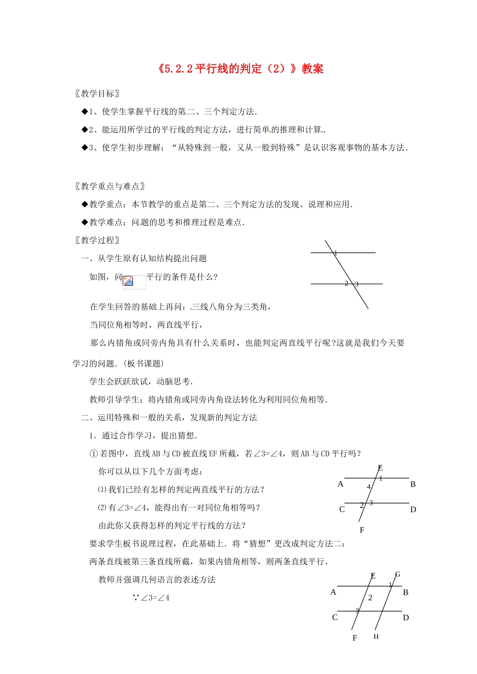广东省珠海九中七年级数学下册《5.2.2 平行线的判定》教案（2） 新人教版_第1页