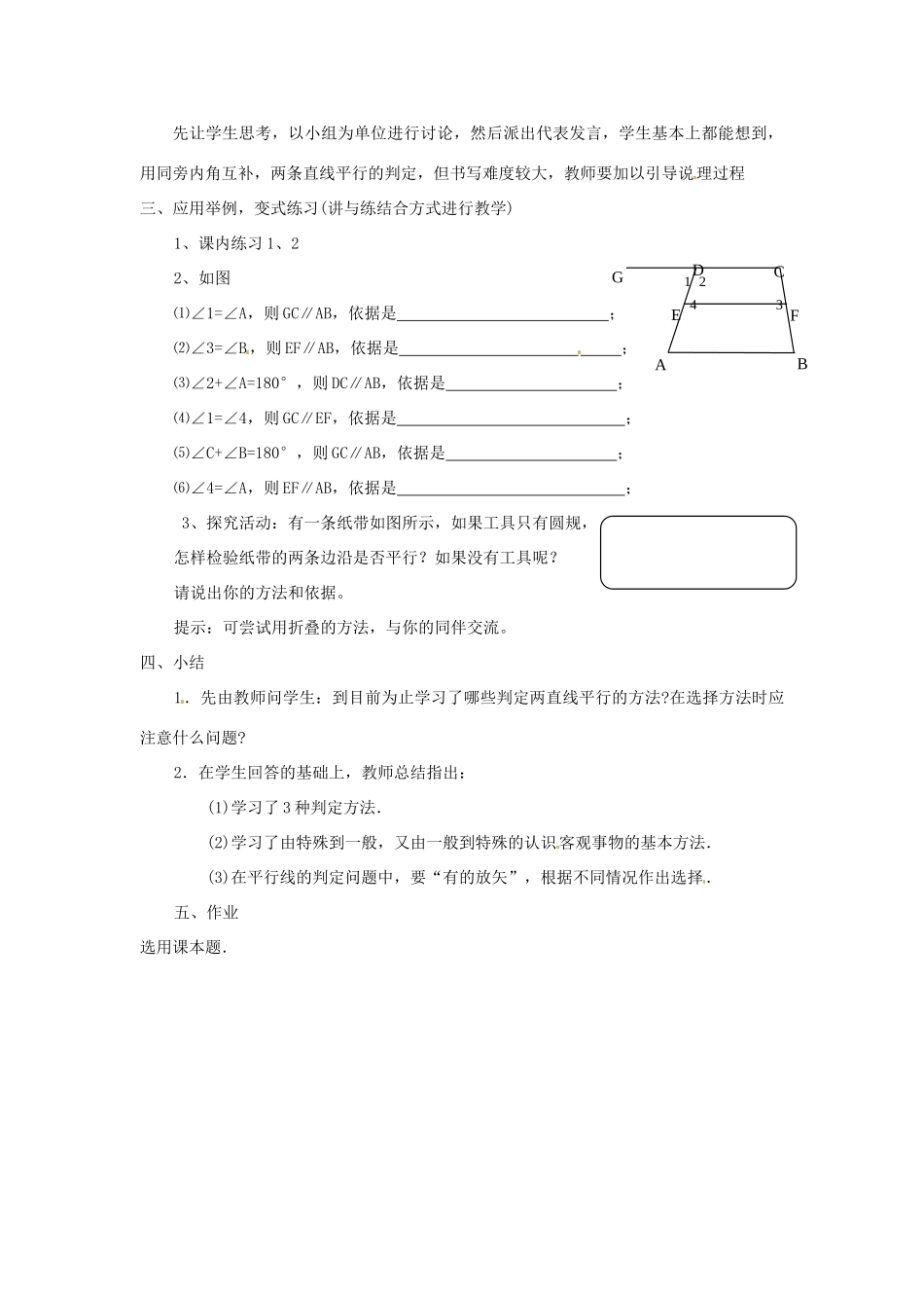 广东省珠海九中七年级数学下册《5.2.2 平行线的判定》教案（2） 新人教版_第3页