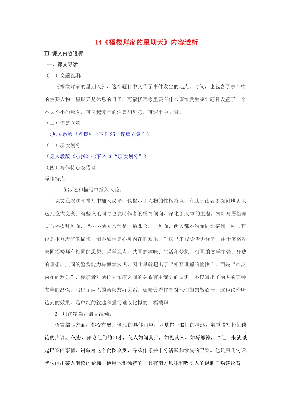 浙江省桐庐县富春江初级中学七年级语文下册 14《福楼拜家的星期天》内容透析_第1页