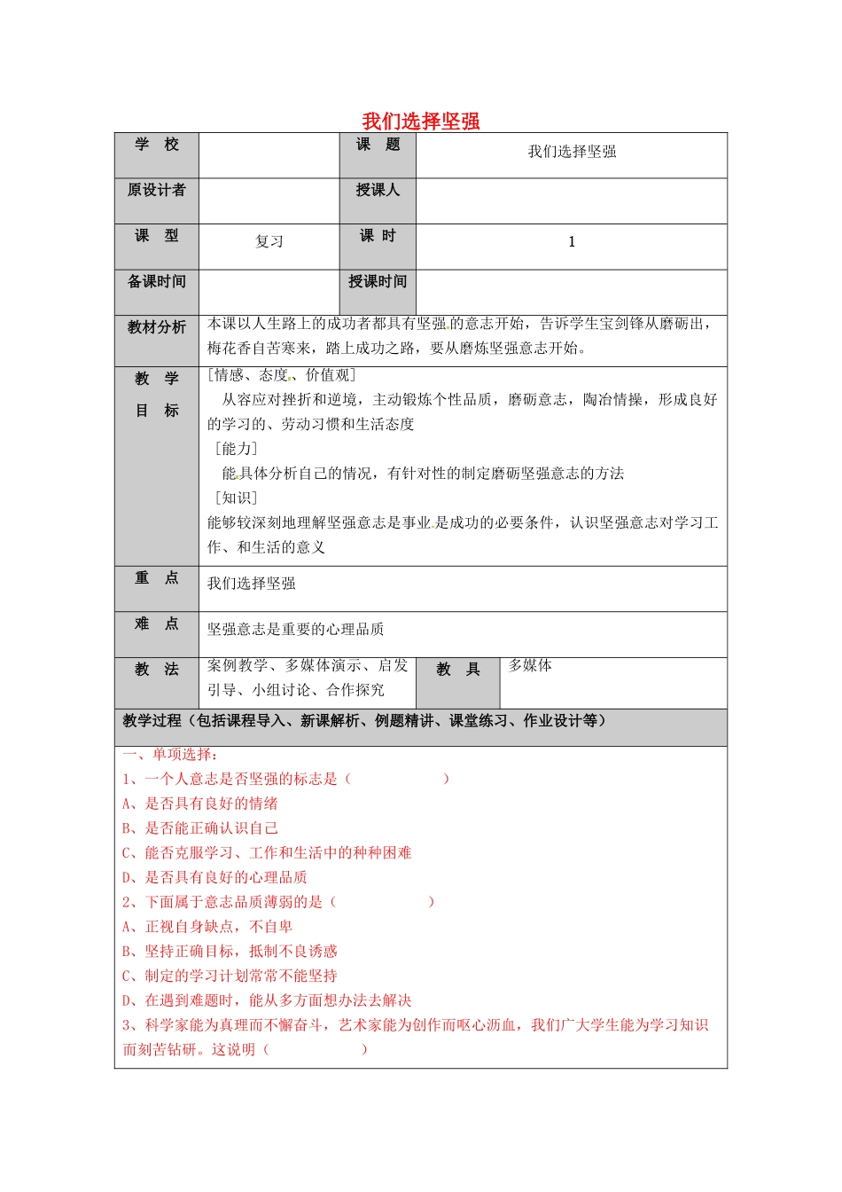 （秋季版）山东省七年级道德与法治上册 第四单元 历经风雨 才见彩虹 第八课 宝剑锋从磨砺出（第2课时 我们选择坚强）教案 鲁人版六三制-鲁人版初中七年级上册政治教案_第1页
