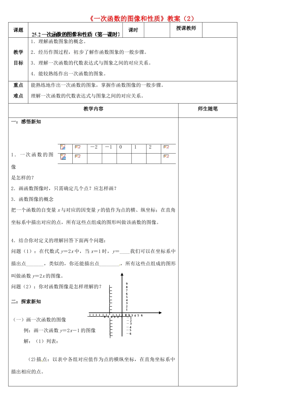 河北省滦南县青坨营中学八年级数学上册《一次函数的图像和性质》教案（2） 新人教版_第1页