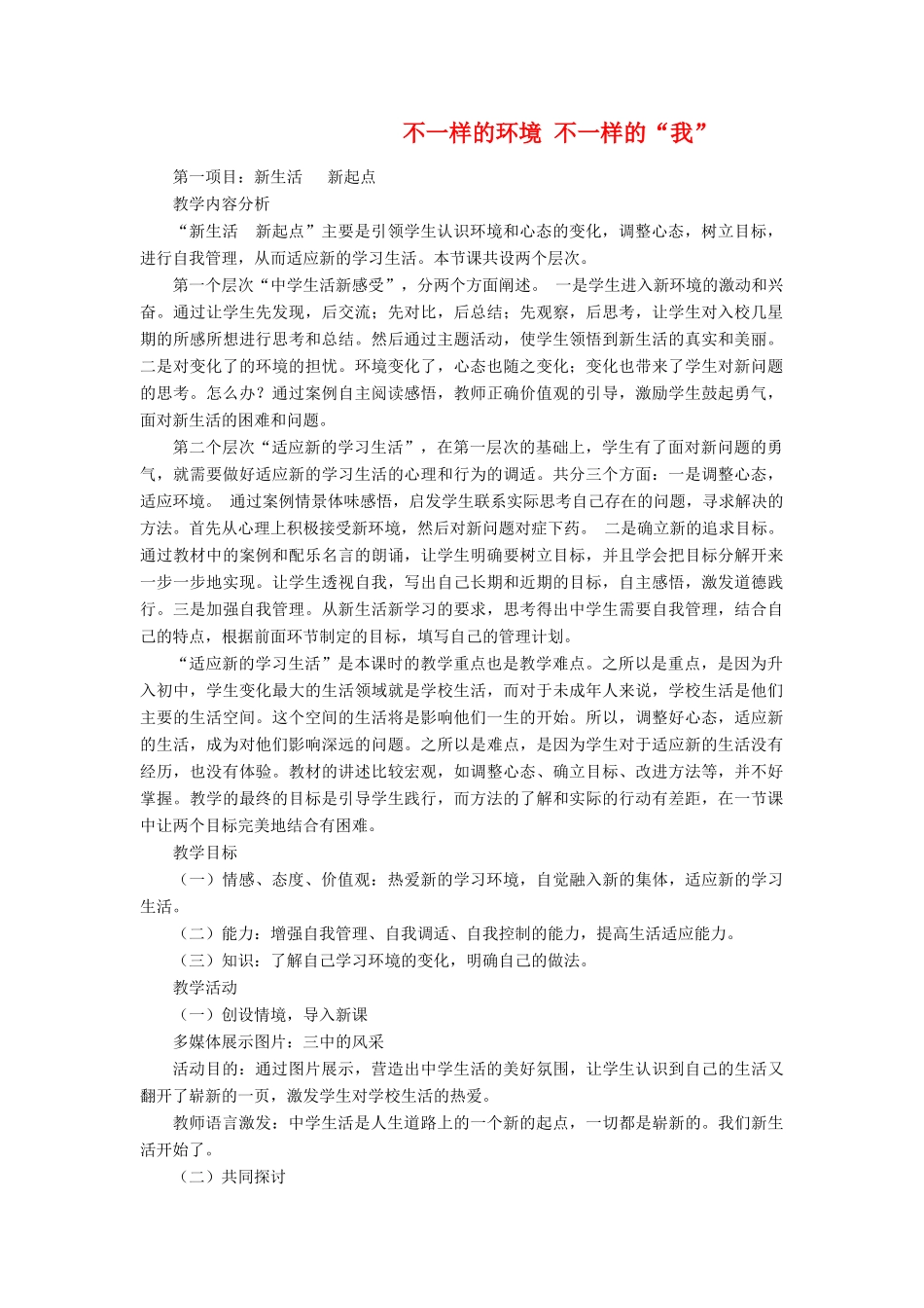 七年级政治上册 不一样的环境，不一样的我 鲁教版_第1页