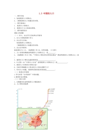 广东省汕头市龙湖实验中学八年级地理上册 1.3 中国的人口教案 （新版）湘教版
