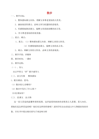 四川省青神县初级中学校七年级语文上册《散步》教案（一） 新人教版