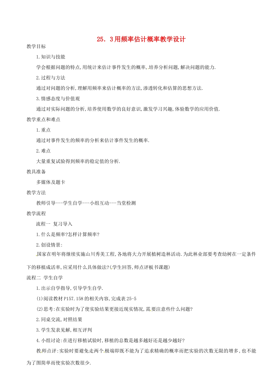 广东省珠海十中九年级数学上册《25.3用频率估计概率》教案 人教新课标版_第1页