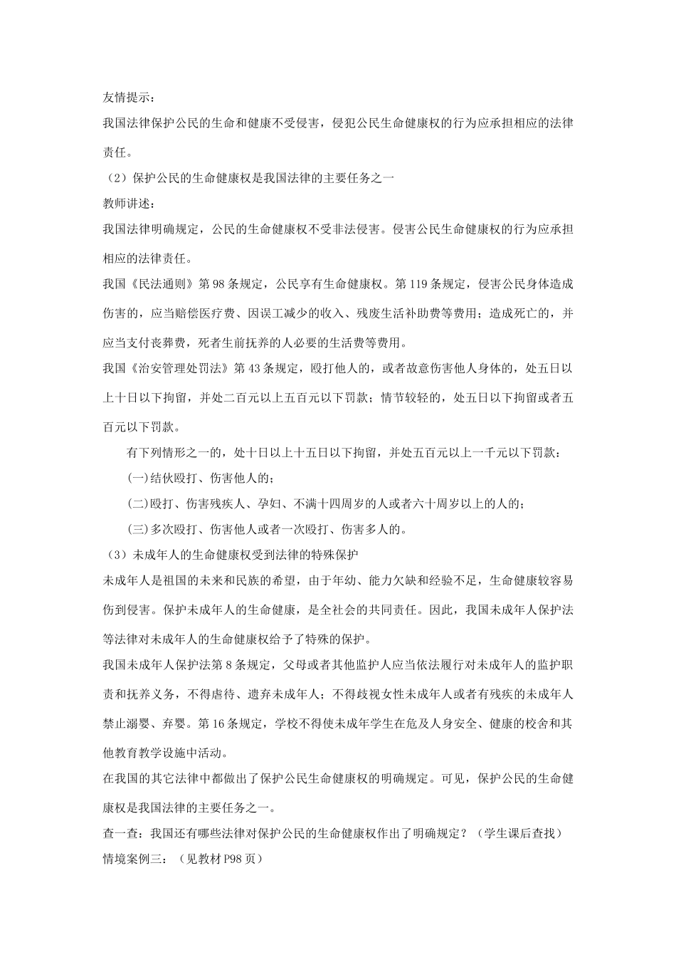 山东省聊城市凤凰中学八年级政治上册 第八课《伴我们一生的权利》教案（1） 鲁教版_第3页