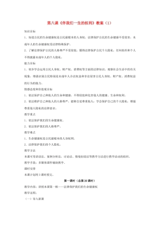 山东省聊城市凤凰中学八年级政治上册 第八课《伴我们一生的权利》教案（1） 鲁教版