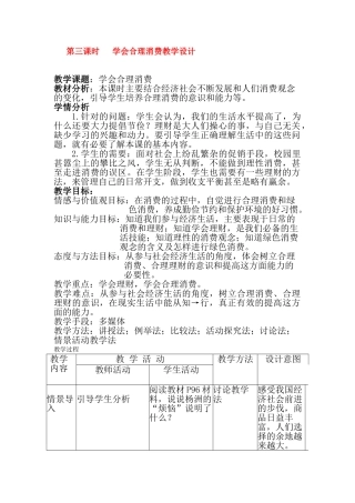 九年级政治第三单元学会合理消费教案全国通用