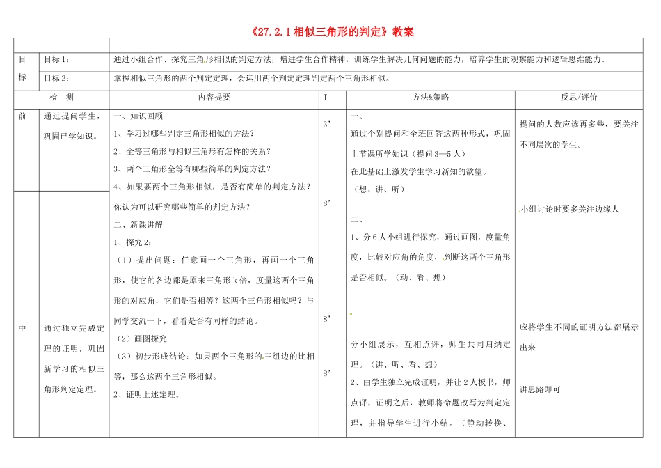 广西玉林市玉州区五中人教版九年级数学下册《27.2.1相似三角形的判定》教案 新人教版_第1页