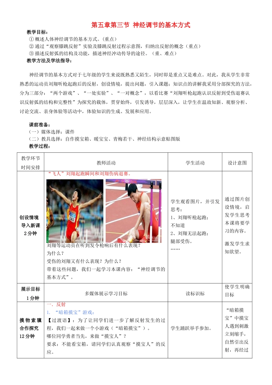春七年级生物下册 3.5.3 神经调节的基本方式教案（1）（新版）济南版-（新版）济南版初中七年级下册生物教案_第1页