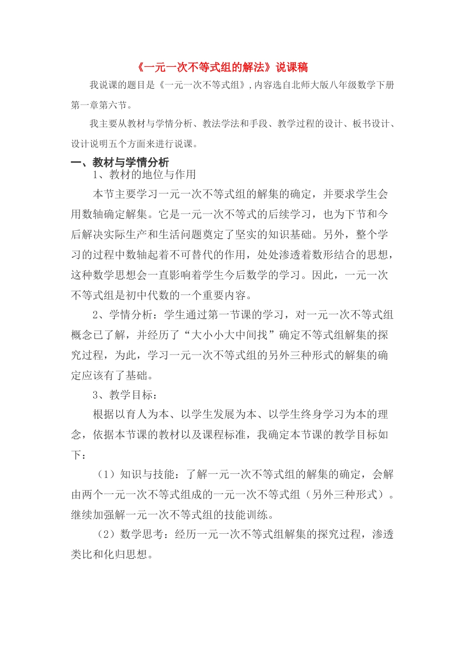 八年级数学一元一次不等式（组）说课稿北师大版_第1页