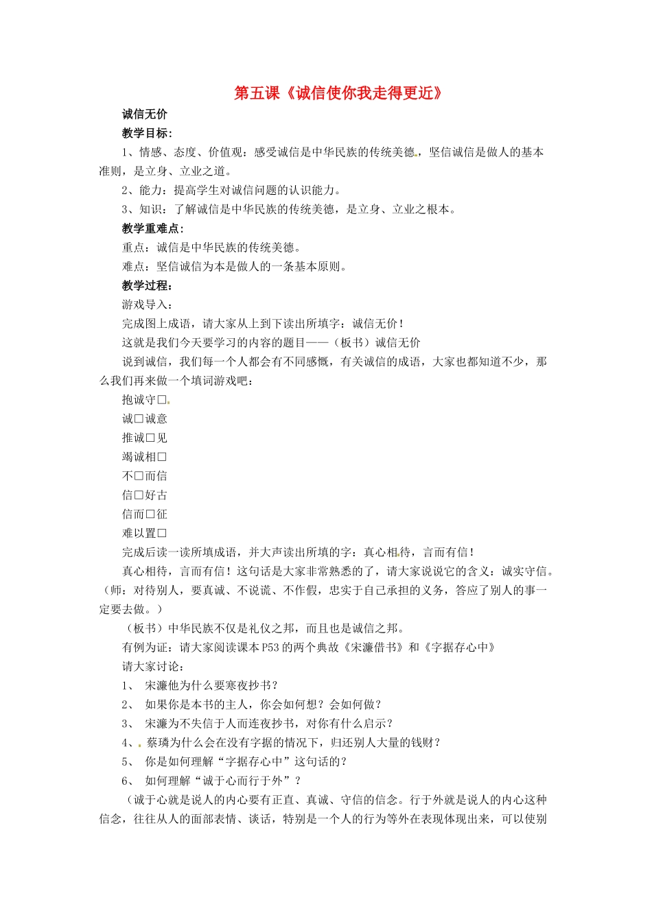 八年级政治上册 第5课 诚信使你我走得更近教案 陕教版_第1页