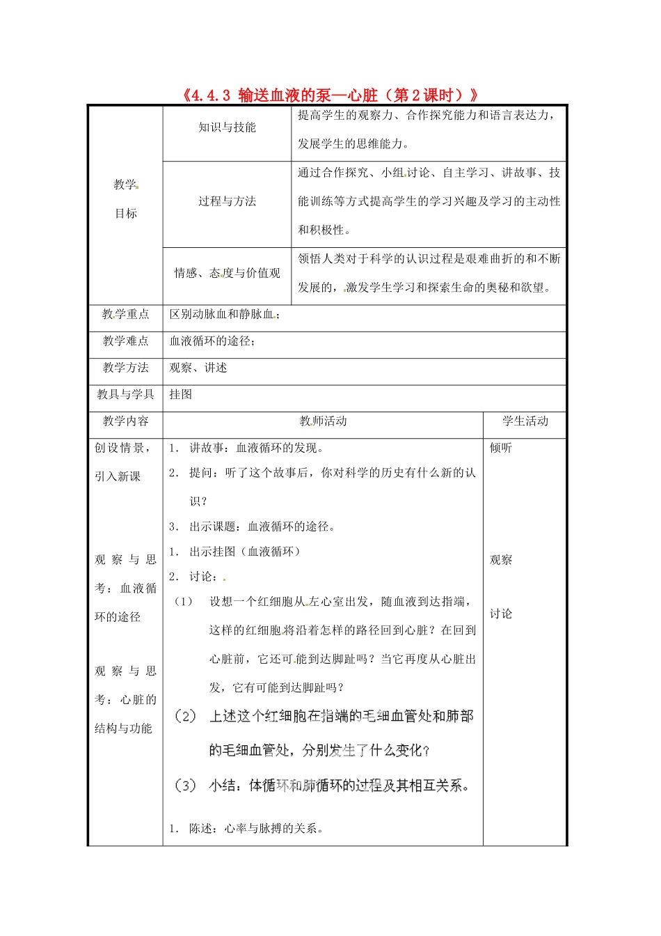 北京市和平北路学校七年级生物下册《4.4.3 输送血液的泵—心脏（第2课时）》教案 新人教版_第1页