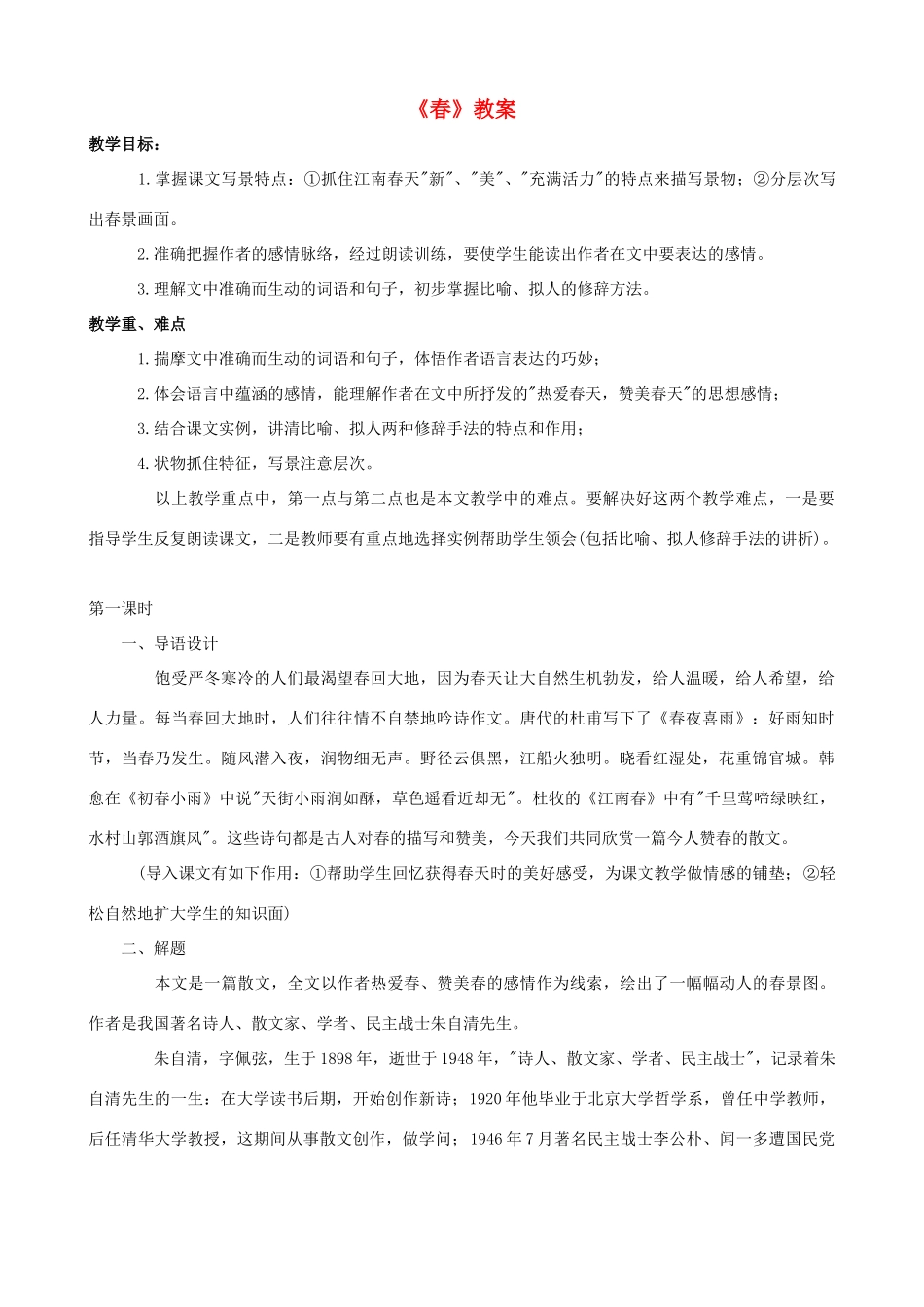 山东省济宁市实验中学七年级语文上册 第十一课《春》教案 新人教版_第1页