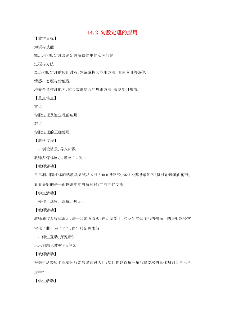 八年级数学上册 14.2 勾股定理的应用教学设计 华东师大版-华东师大版初中八年级上册数学教案_第1页