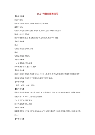 八年级数学上册 14.2 勾股定理的应用教学设计 华东师大版-华东师大版初中八年级上册数学教案