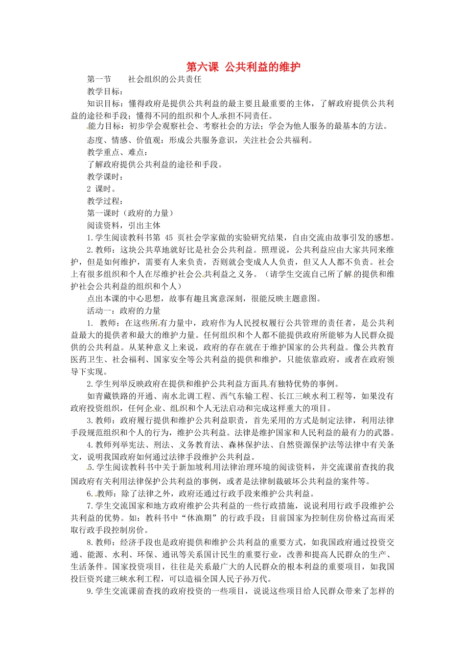 八年级政治下册 第6课 公共利益的维护教案 教科版_第1页
