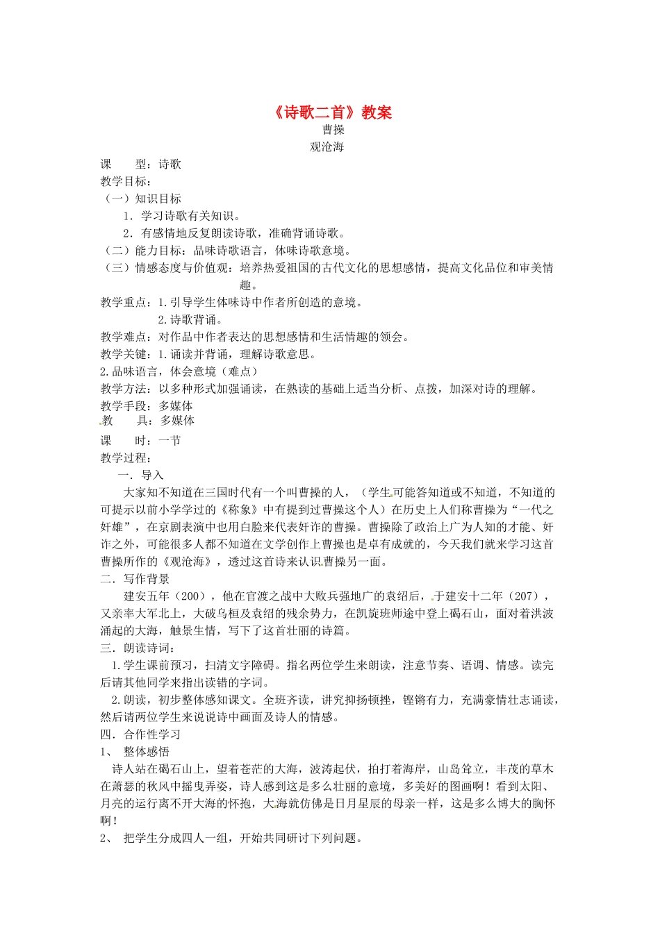 吉林省伊通县实验中学七年级语文下册《诗歌二首》教案 长春版_第1页