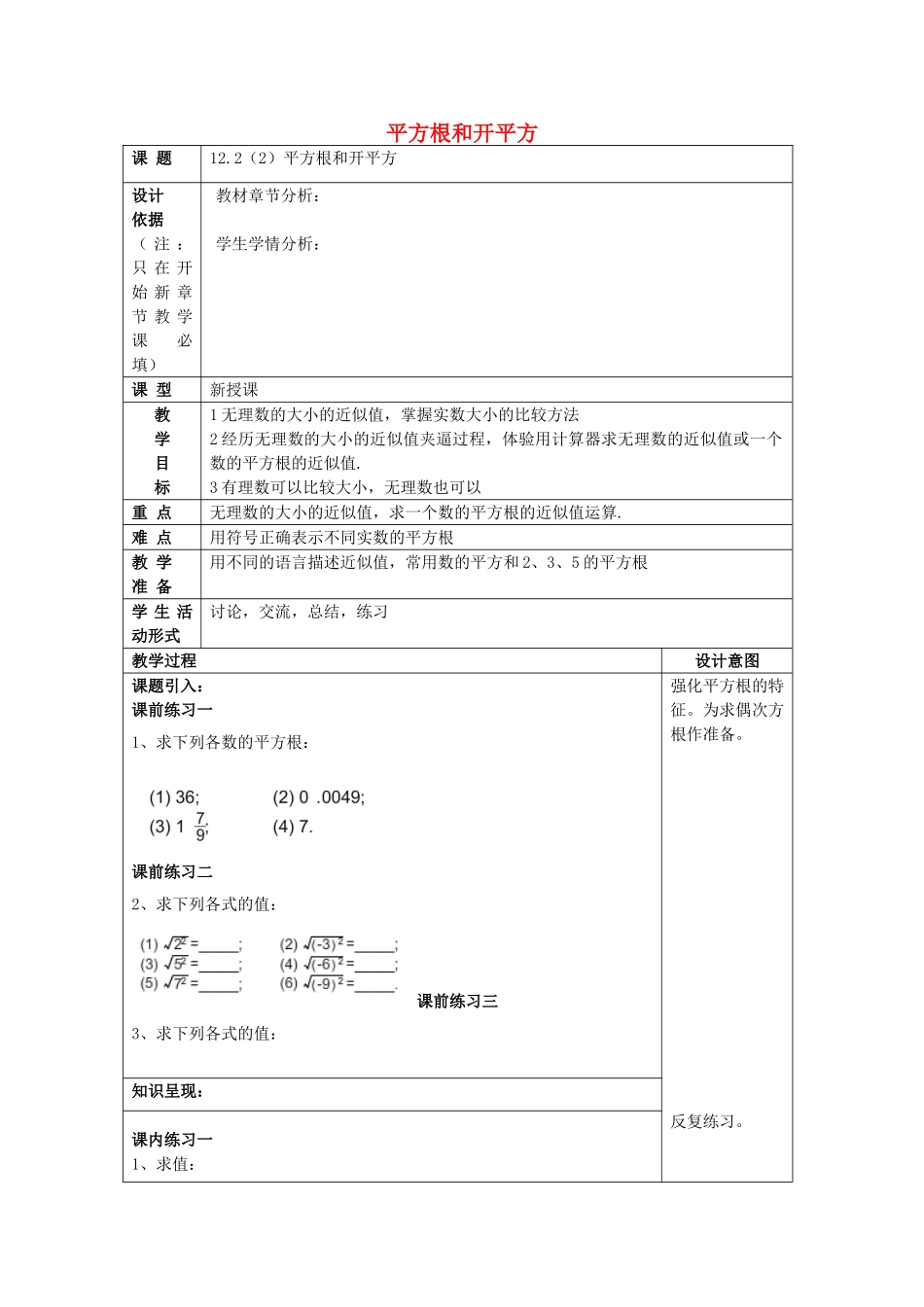 春七年级数学下册 12.2 平方根和开平方（2）教案 沪教版五四制-沪教版初中七年级下册数学教案_第1页