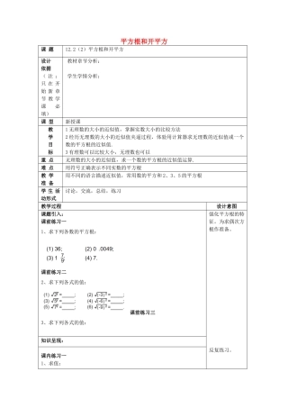 春七年级数学下册 12.2 平方根和开平方（2）教案 沪教版五四制-沪教版初中七年级下册数学教案