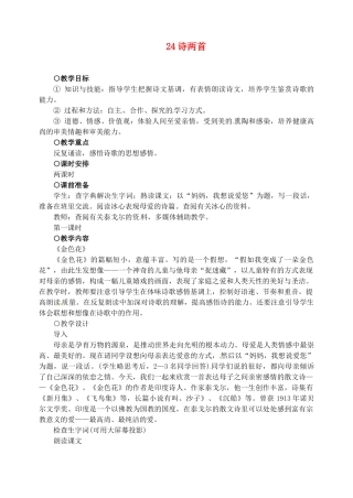 新疆克拉玛依市第六中学七年级语文上册 24诗两首教案 新人教版