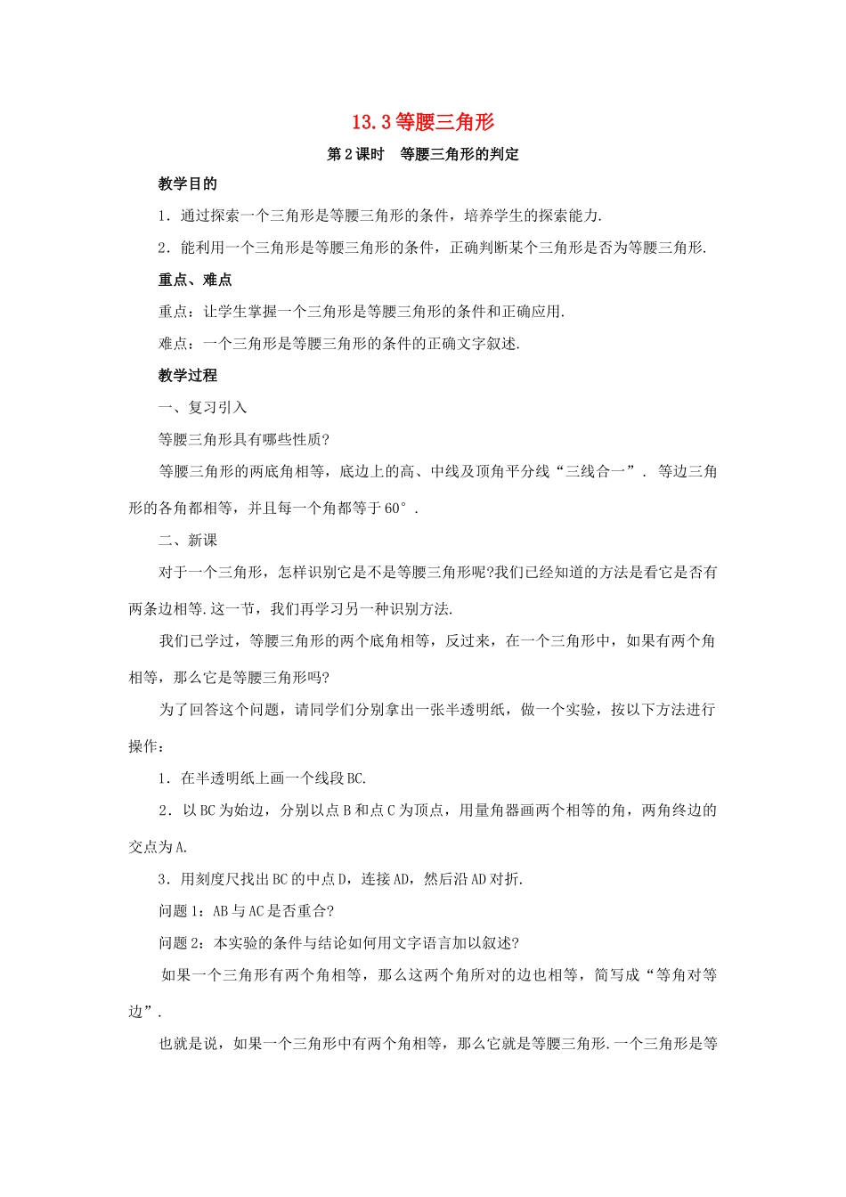 八年级数学上册 13.3 等腰三角形 13.3.2 等腰三角形的判定教案2 （新版）华东师大版-（新版）华东师大版初中八年级上册数学教案_第1页