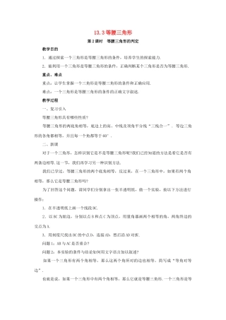 八年级数学上册 13.3 等腰三角形 13.3.2 等腰三角形的判定教案2 （新版）华东师大版-（新版）华东师大版初中八年级上册数学教案