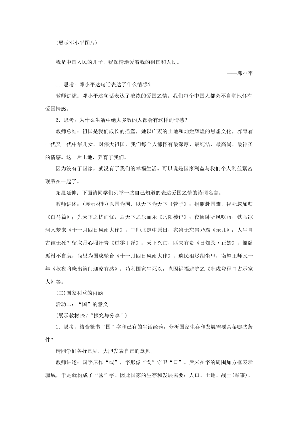 秋八年级道德与法治上册 第四单元 维护国家利益 第八课 国家利益至上 第1框 国家好 大家才会好教学设计 新人教版-新人教版初中八年级上册政治教案_第2页