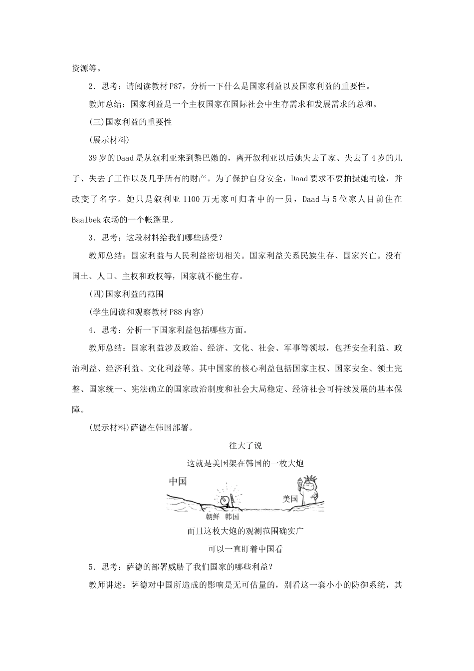 秋八年级道德与法治上册 第四单元 维护国家利益 第八课 国家利益至上 第1框 国家好 大家才会好教学设计 新人教版-新人教版初中八年级上册政治教案_第3页