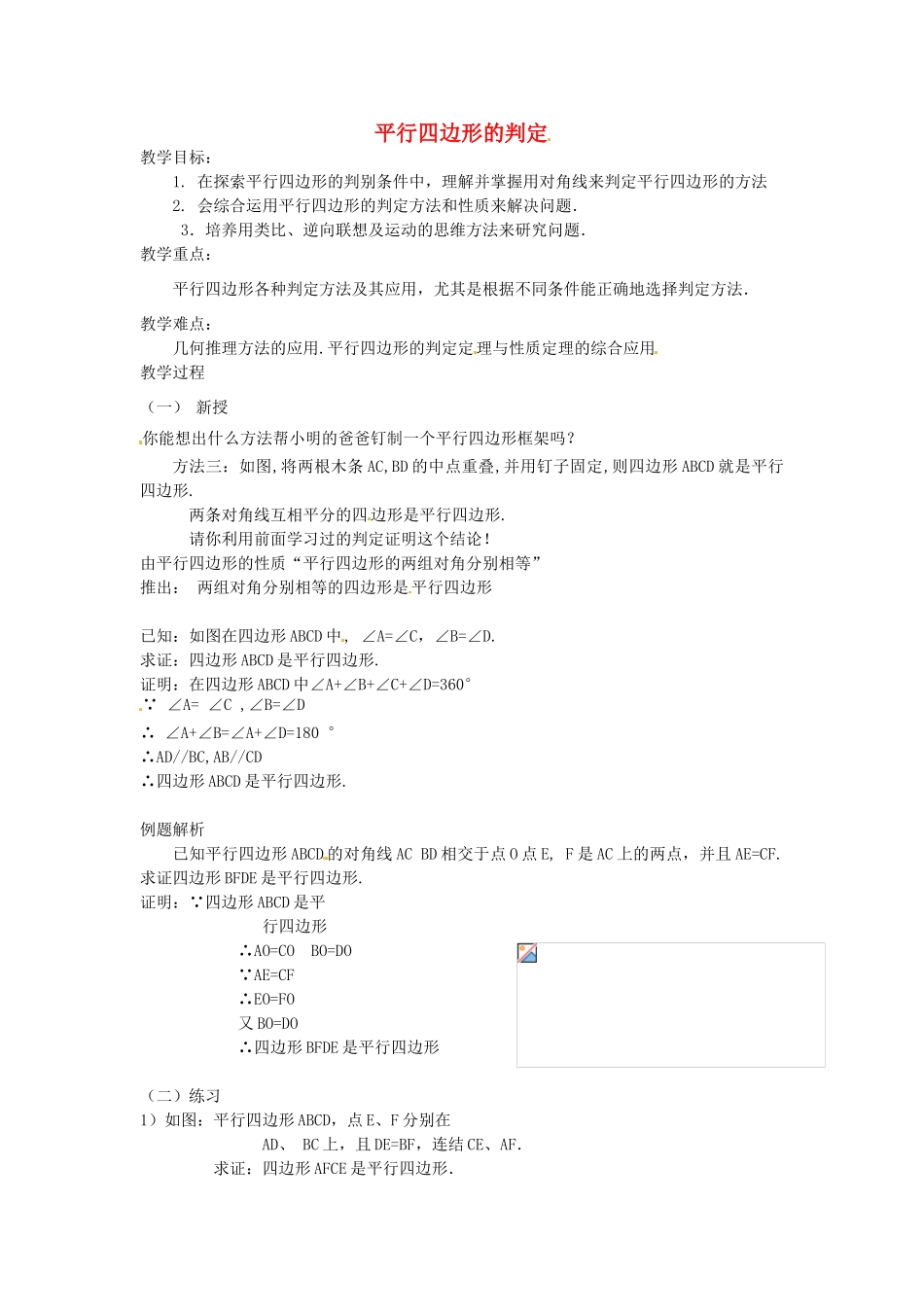 八年级数学下册 20.1 平行四边形的判定教案1 华东师大版-华东师大版初中八年级下册数学教案_第1页