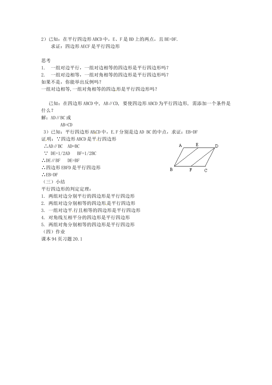 八年级数学下册 20.1 平行四边形的判定教案1 华东师大版-华东师大版初中八年级下册数学教案_第2页