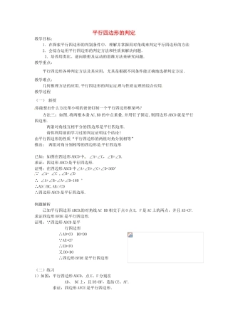 八年级数学下册 20.1 平行四边形的判定教案1 华东师大版-华东师大版初中八年级下册数学教案